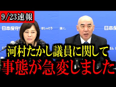 【日本保守党】※大至急見て下さい...河村たかし議員と竹上ゆうこ議員が恐ろしい事態に...【百田尚樹/北村晴男/有本香】
