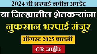 या जिल्ह्यातील शेतकऱ्यांना मिळणार नुकसान भरपाई! GR जाहीर–खात्यावर थेट पैसे atirushti nuksan bharpayi