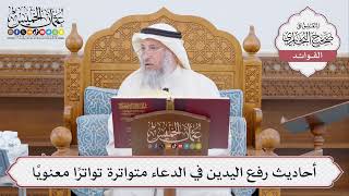 [451] أحاديث رفع اليدين في الدعاء متواترة تواترًا معنويًا - عثمان الخميس