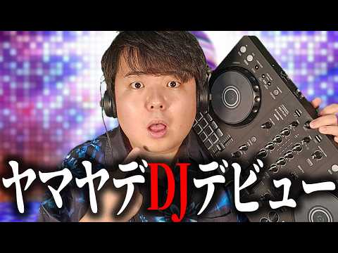 DJ機材を買って1か月でデビューしたったww【Vlog】