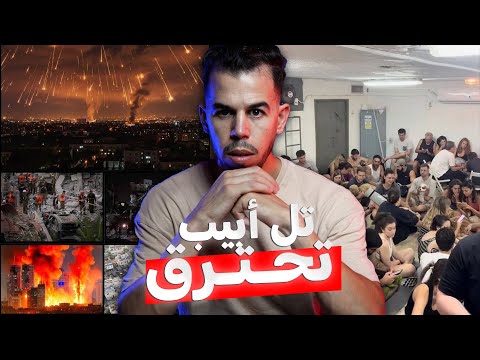 إسرائيل تحترق , والحـر.ب العالمية الثالثة على الابواب  !