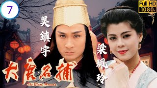 TVB武俠劇 | 大唐名捕 07/20 | 子鴻誓報仇林其欣(晶晶)擊鼓遭囚 | 吳鎮宇 | 梁珮玲 | 張鳳妮 | 林其欣 | 粵語中字 | 1990
