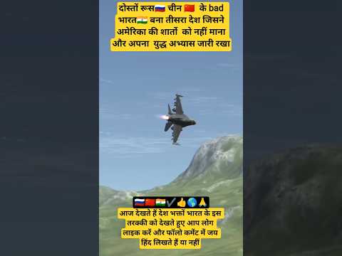 भारत बना तीसरा देश जिसने अमेरिका की शरतों को नहीं माना और अपना युद्ध अभ्यास जारी रखा