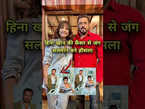 सलमान खान ने हिना खान की कैंसर जंग में दिया साथ| हिना का सलमान बने हौसला।🤔#hinakhan #salmankhan #new