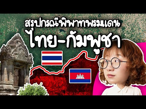 สรุปกรณีพิพาทพรมแดนไทย-กัมพูชา พิพาทจุดไหนเพราะอะไรบ้าง #PointofNews | Point of View