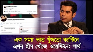 এক সময় ভাত খুঁজতো ক্যান্টিনে, এখন হাঁস খোঁজে ওয়েস্টিনে: পার্থ | Face The People