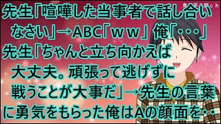 【スカッとする話】先生「喧嘩した当事者で話し合いなさい」→ABC「ｗｗ」俺「・・・」先生「ちゃんと立ち向かえば大丈夫。頑張って逃げずに戦うことが大事だ」→先生の言葉に勇気をもらった俺はAの顔面を・・
