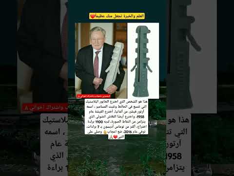 هذا هو الشخص الذي اخترع الخابور البلاستيك التي تتسع في الحائط وتثبت المسامير اسمه آرتور فيشر، الماني