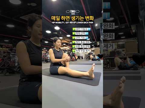 매일 하면 생기는 변화🌷 HIP MOBILITY, GET RID OF LOWER BACK PAIN