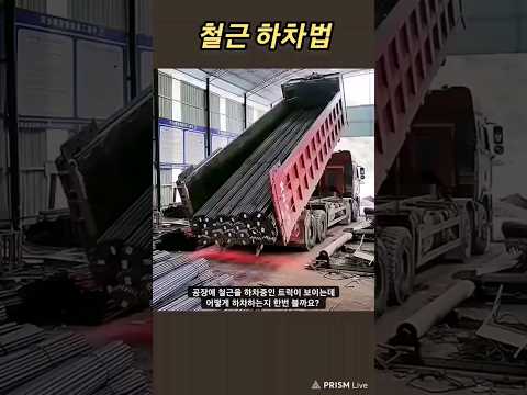 대형트럭의 철근 하차법