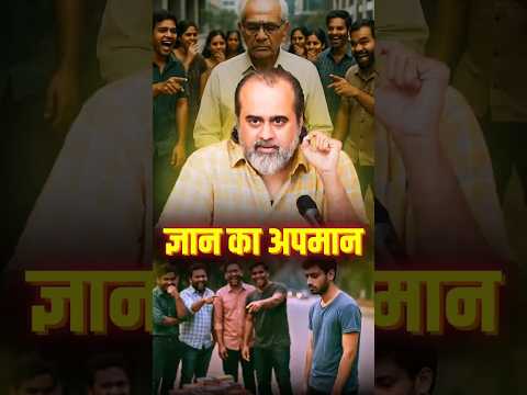 ज्ञान का अपमान || आचार्य प्रशांत