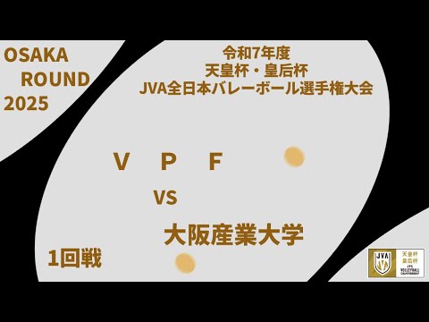 VPF vs 大阪産業大学 1回戦 大阪府ラウンド 令和7年度 天皇杯・皇后杯 JVA全日...