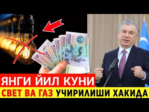 ШОШИЛИНЧ! ЯНГИ ЙИЛ КУНИ ЭЛЕКТИР ЭНЕРГИЯСИ ВА ГАЗ УЧИРИЛИШИ ХАКИДА ТЕЗКОР ХАБАР...