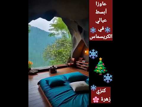 🎄 احنا بنحتفل بسنة جديدة ملناش دعوة بالكريسماس بطلوا تزمت خلوا العيال تتبسط.