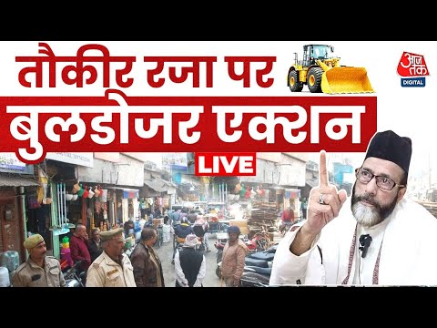 Bulldozer Action On Tauqeer Raza: बरेली बवाल को लेकर मौलाना तौकीर रजा पर बुलडोजर एक्शन शुरू | AajTak