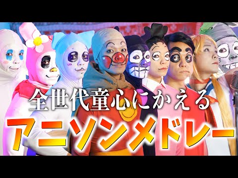 【作業BGM】全世代童心思い出すアニソンメドレー