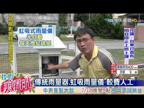 時雨量怎麼測　全自動雨量儀報給你知 - YouTube