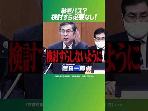 #吉田一郎 #敬老パス #さいたま市議会 高齢者ってだけで100円?はぁー?!