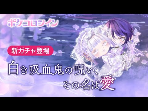 【ガチャPV】白き吸血鬼の呪い、その名は愛【ポケコロツイン】
