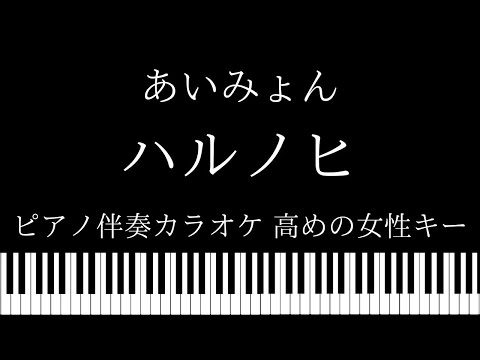 【ピアノ カラオケ】 ハルノヒ / あいみょん【高めの女性キー】「映画クレヨンしんちゃん 新婚旅行ハリケーン ～失われたひろし～」主題歌｜『淡麗グリーンラベル』CM 主題歌