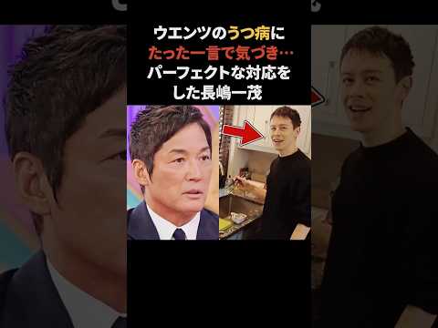 ウエンツ瑛士の異常にたった一言で気づいた長嶋一茂　#ウエンツ瑛士 #長嶋一茂 #感動する話
