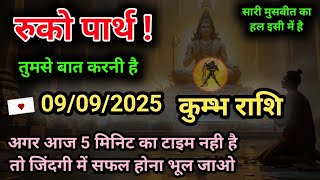 ✅23 सितम्बर 2025 का महादेव जी का  कुम्भ राशि के लिए सन्देश | Mahadev ka sandesh | 5 बड़े चमत्कार 