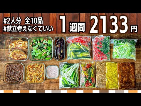 【作り置き2品×5日】梅雨どきの残り野菜がごちそうに！2000円台でラクうま節約献立｜#143