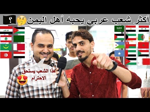 من هو افضل واجمل شعب في الوطن العربي..!؟ 😍 | #مقابلات_الشارع 🇾🇪