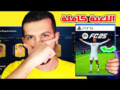 اخيرا فيفا 25 النسخة الكاملة??| فتح باكات بوينتس ونخلص التحديات ودرافت وكوينز✅| لايف فيفا 25