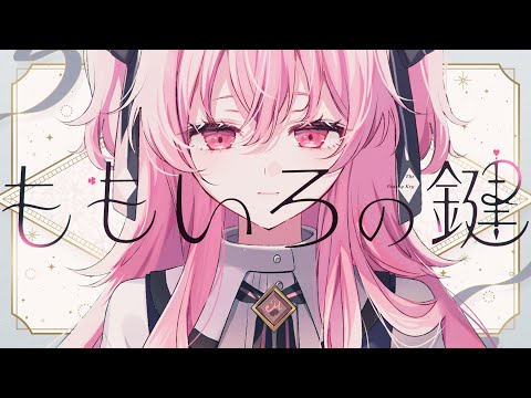 ももいろの鍵 / MORE MORE JUMP！ × 巡音ルカ