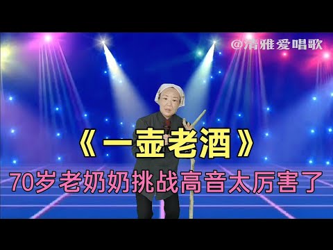 70岁老奶奶挑战高音演唱《一壶老酒》,评委直呼太厉害了(配音)