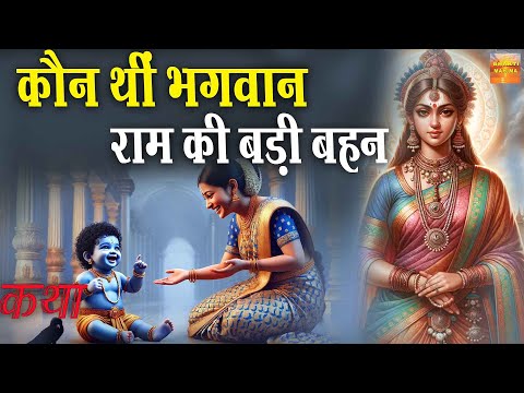 कौन थीं भगवान राम की बड़ी बहन | Shri Ram Katha | New Story | #viralvideo