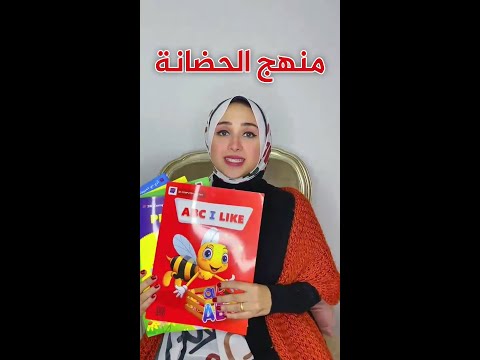 مناهج حضانات - منهج الحضانه - تعليم الاطفال