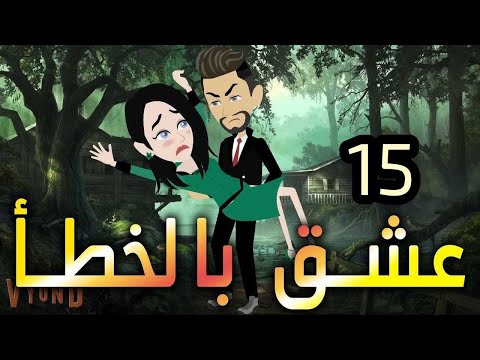 الحلقه الخامسه عشر.عشق بالخطأ