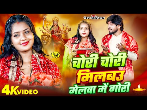 #Video चोरी चोरी मिलबउ मेलवा में गोरी #Pankaj Matalbi Yadav | #Devi Geet Song Bhojpuri 2025