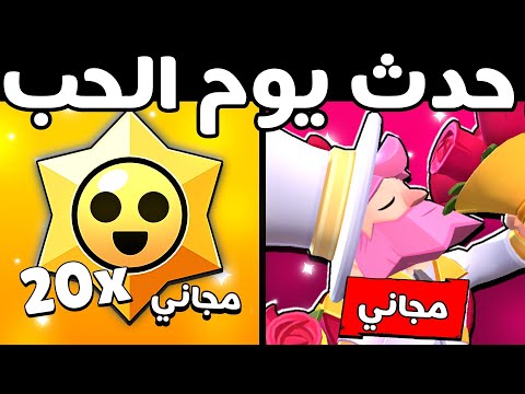 حدث يوم الحب! 20 ستار دروب مجاني! ندرة جديدة؟!! تعديل امبر!