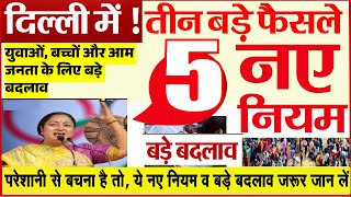 Delhi News Today : दिल्ली सरकार के ऐतिहासिक 3 बड़े फैसले Delhi badi khabar latest news headlines