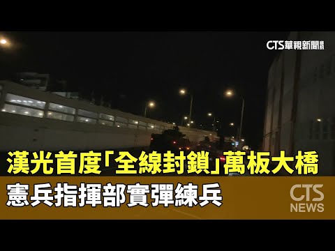 漢光首度「全線封鎖」萬板大橋！　憲兵指揮部實彈練兵｜華視新聞 20250715 @CtsTw