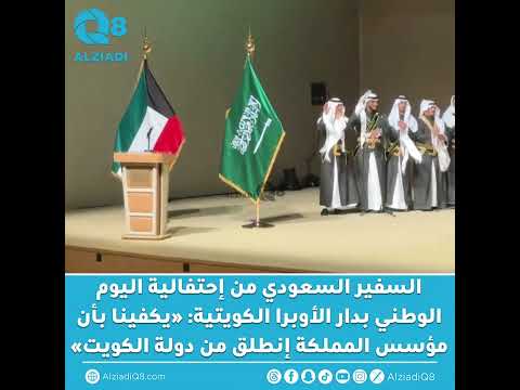 جانب من إحتفالية السفارة السعودية في الكويت باليوم الوطني للمملكة وسط حضور رسمي