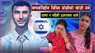 हमासको अपहरणमा परेका विपिन जोशीको परीवार इजरायल जाने