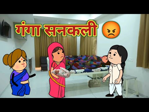 गंगा सनकली 😂😡 || महाराष्ट्राची चुगली || Episode 1399 || Marathi Comedy Video 🤣😂 ||