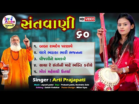 Bhajan Ni Ramjat - Arti Prajapati  - Santvani 60 - HD VIDEO