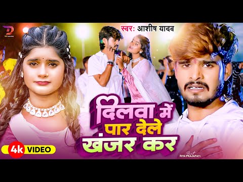 #Video दिलवा में पार देले खंजर कर | #Aashish Yadav, #RiyaPrajapati का मगही हिट गाना #Maghi Song 2024