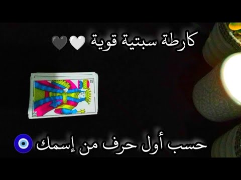 كارطة سبتية قوية🖤🤍حساب الجواد طالع على نيتك🧿وحسب أول حرف من إسمك 💯
