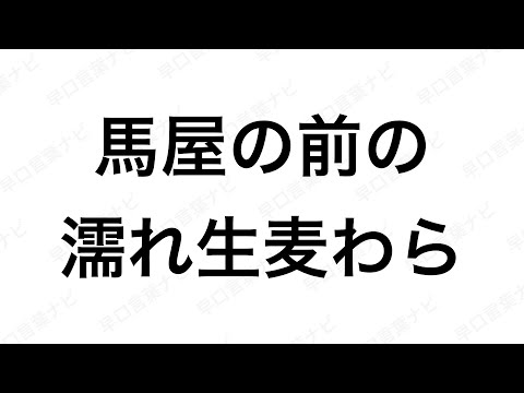 【早口言葉ナビ】馬屋の前の濡れ生麦わら ｜Japanese Tongue Twisters｜Hayakuchi Kotoba｜