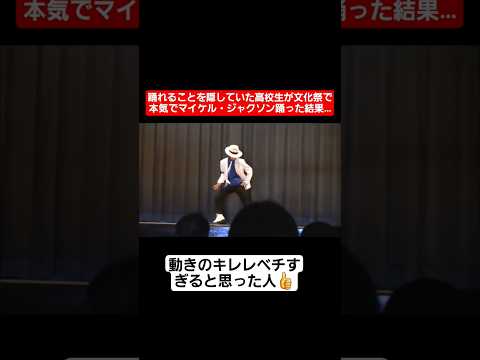【文化祭ダンス】踊れることを隠していた高校生が文化祭で本気でマイケル・ジャクソン踊った結果…#shorts#tiktok#おすすめ#文化祭#高校生#文化祭ダンス