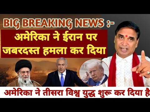 अमेरिका ने ईरान पर ज़बरदस्त हमला कर दिया तो पाकिस्तानी नाखुश है । kavi Pritam Ritu | Iran isral war