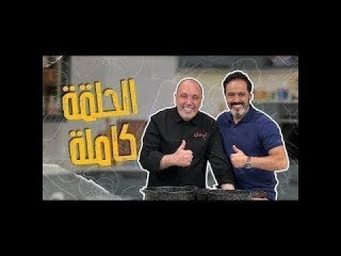 اليوم الوصفات بتدفي مع البلدوزر وشيشبرك من الصفر!