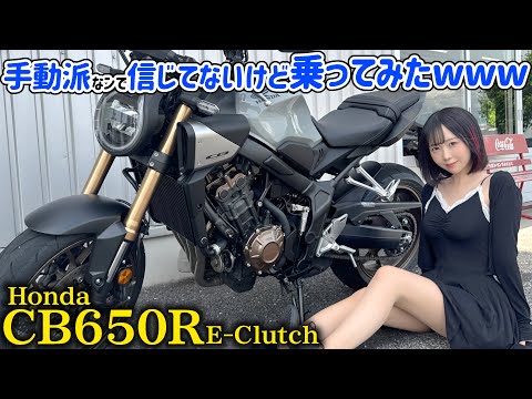 【正直レビュー】最新自動クラッチの真実を語る🔥【CB650R E-Clutch】