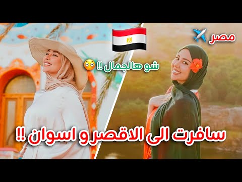 و اخيرااا سافرت على مصر ( الأقصر و اسوان ) !! عشت في النيل ٣ ايام ! شو هالجمااال  😳😍